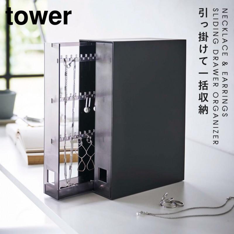 tower ネックレス＆ピアス収納ケース タワー 山崎実業