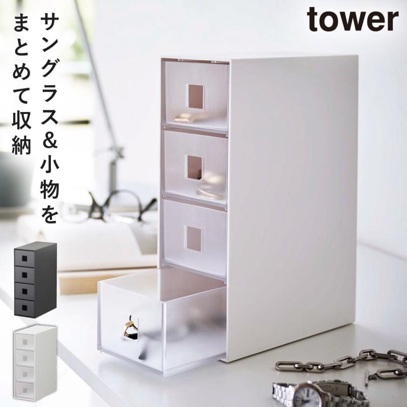 tower サングラス＆小物収納ケース タワー 山崎実業 アクセサリー 収納 