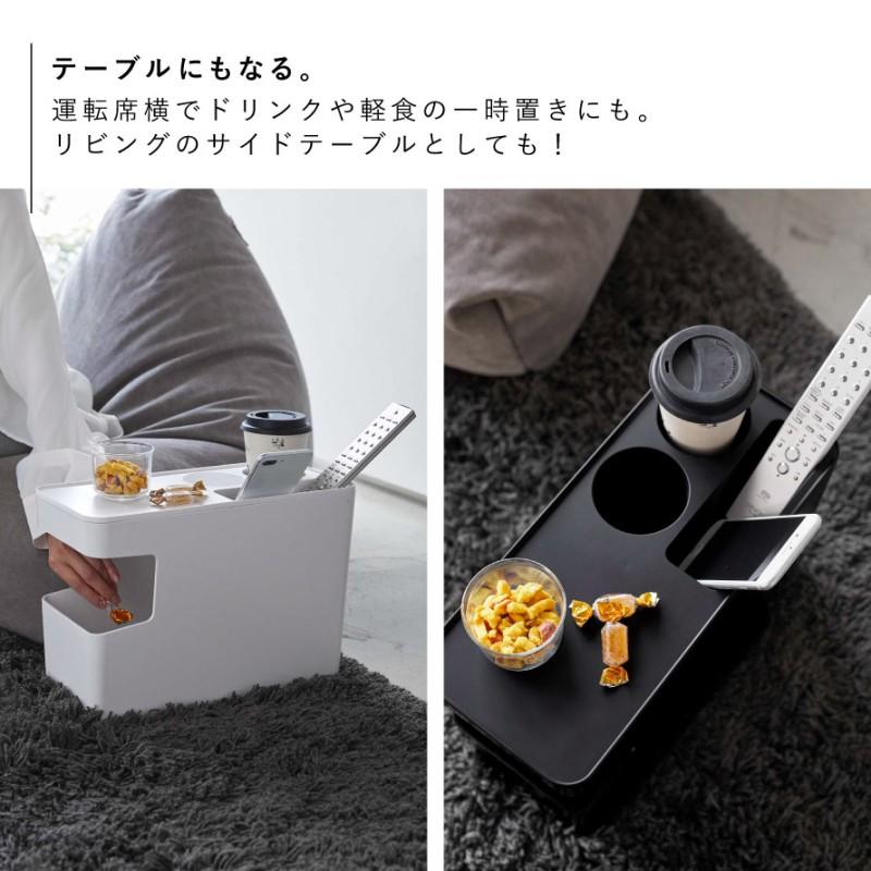 山崎実業 車 ゴミ箱 ドリンクホルダー テーブル リビング サイド