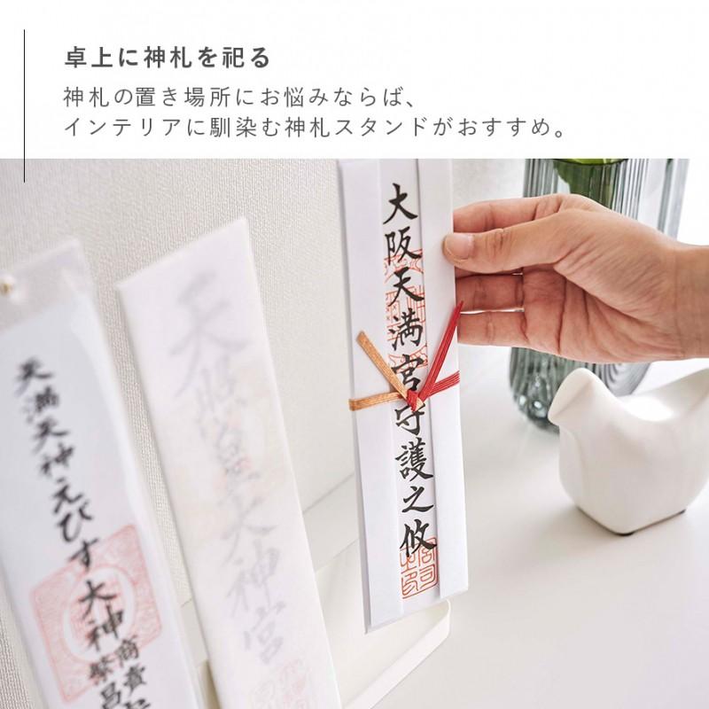 オーダー専用 マネースタンド お札スタンド キャッシュスタンド 神札ホルダー 山崎実業 神札スタンド スマート お札立て 御札立て