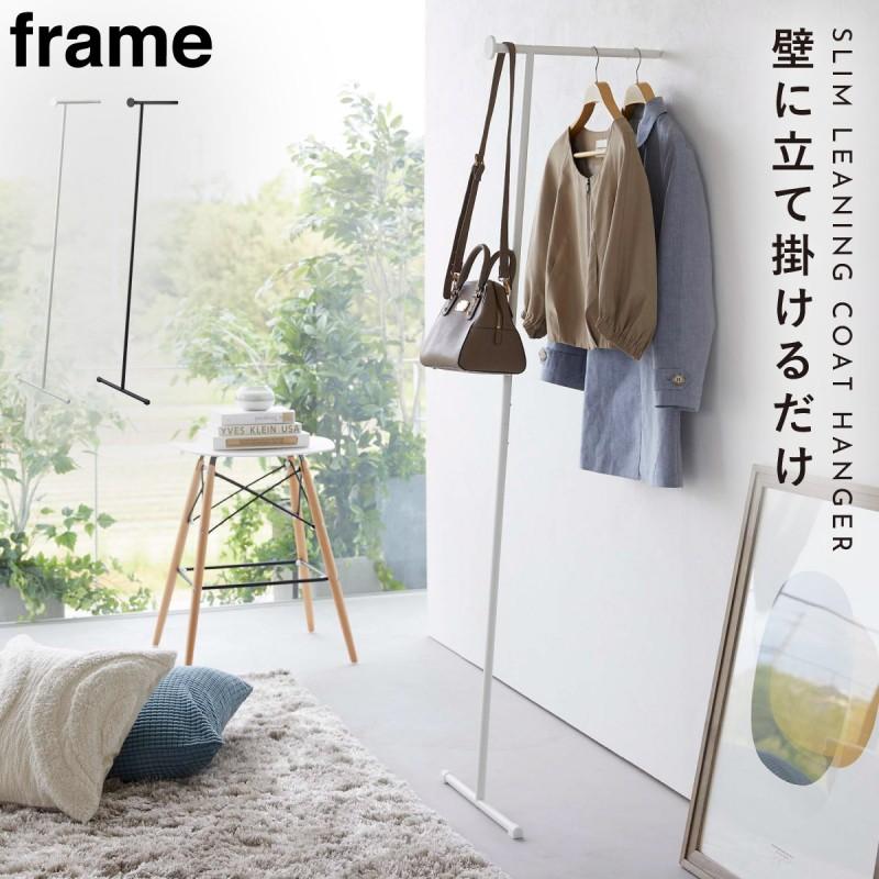 山崎実業 スリムコートハンガー 立て掛け式 frame シンプル モダン