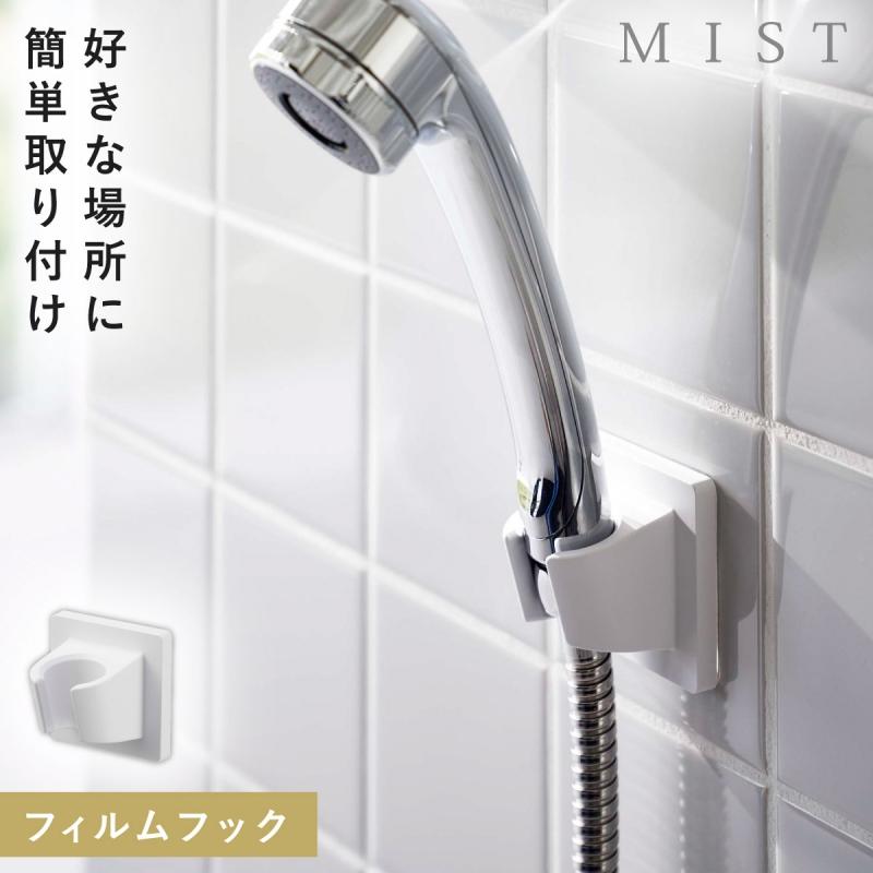 シャワーフック 高さ フィルムフック MIST 山崎実業 調整 子ども 入浴
