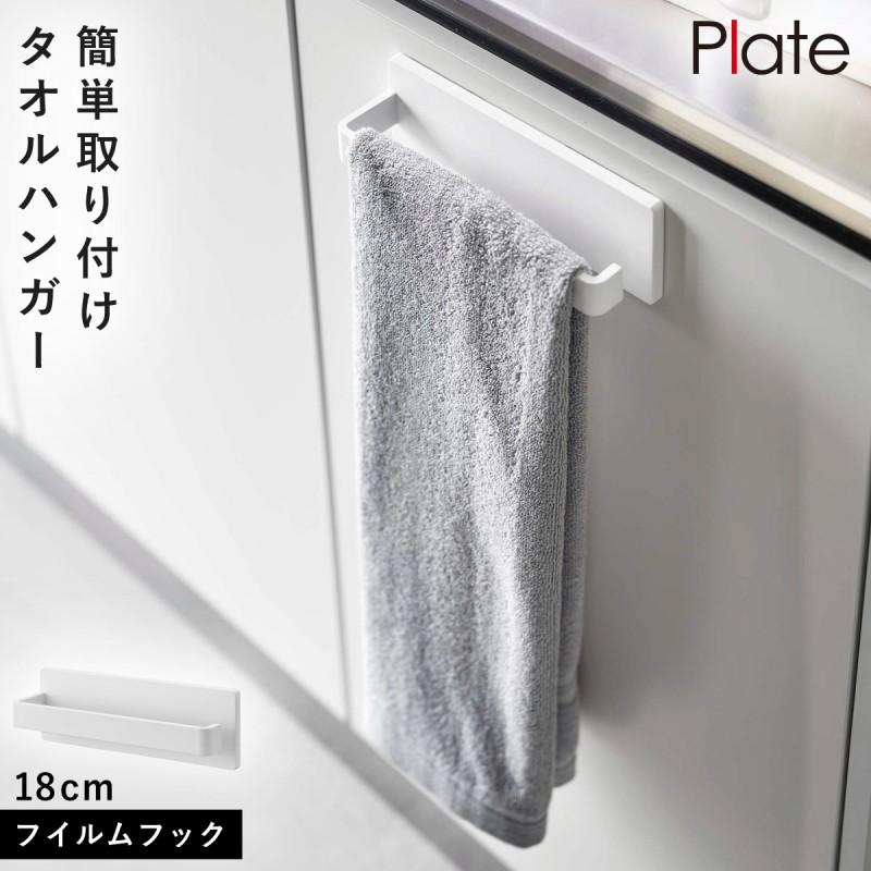 Plate(山崎実業) タオルハンガー フィルムフック 光沢面 Plate
