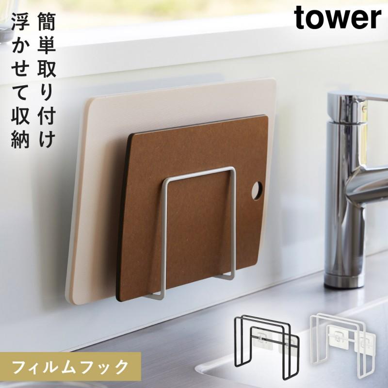 山崎実業 フィルムフックまな板ホルダー タワー tower まな板 収納