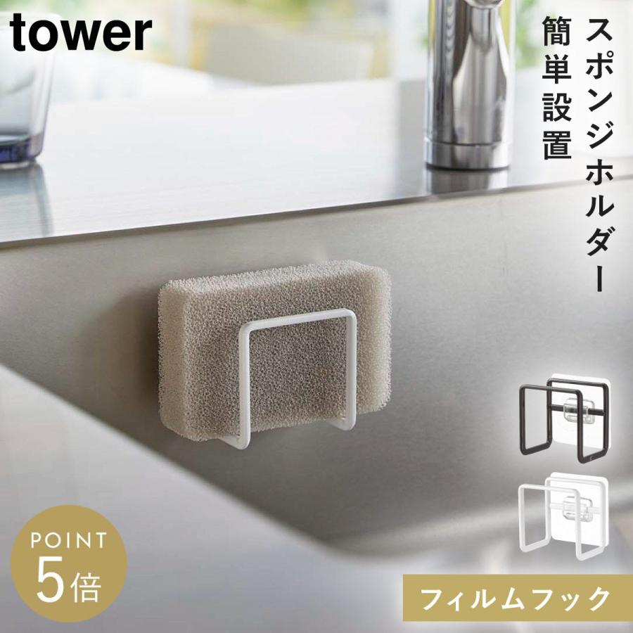 tower スポンジホルダー 蛇口 シンク タワー 山崎実業 フィルムフック