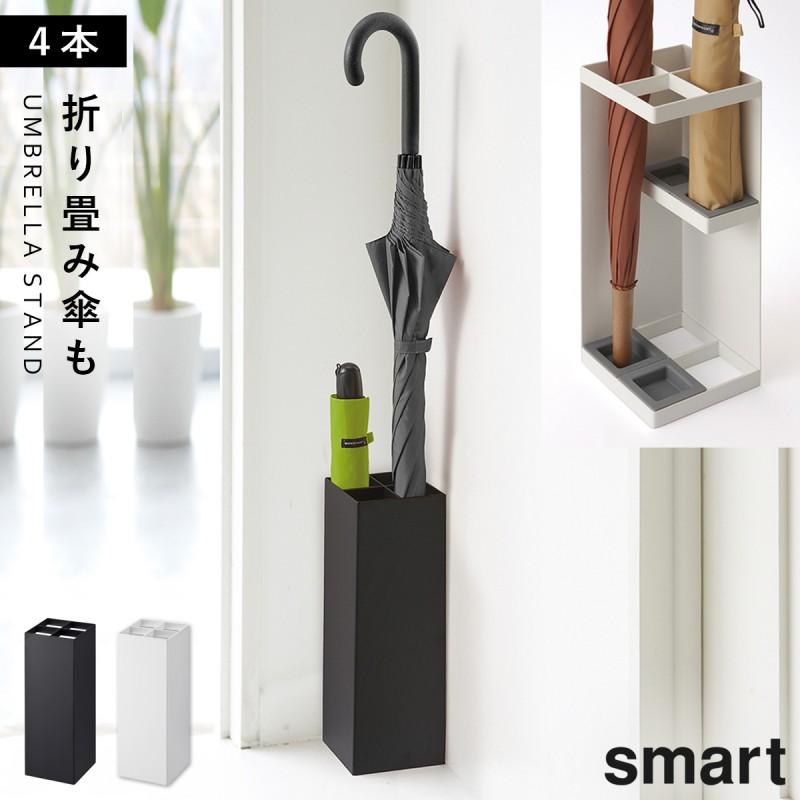 山崎実業 傘立て スマート スリム コンパクト 白 黒 シンプル 山崎実業 傘立て スマート スリム コンパクト 白 黒 シンプル