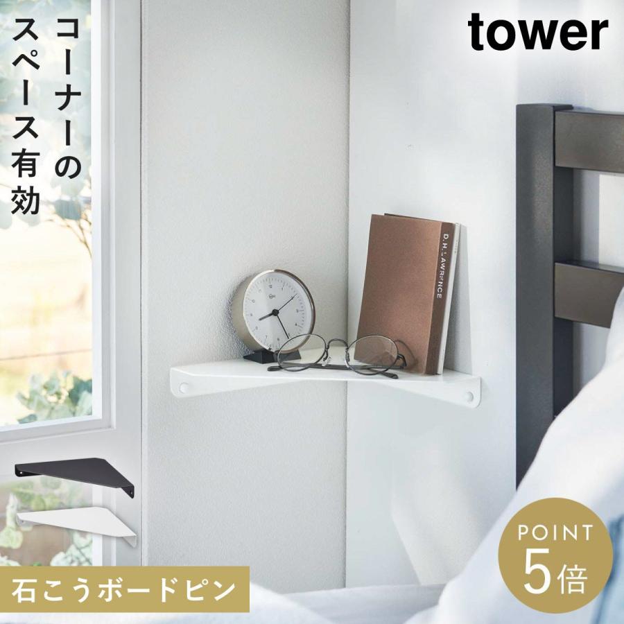 【新品】山崎実業 tower ウォールラック コーナーシェルフ L (3個) tower ウォールコーナーシェルフ タワー 石こうボード壁対応 ウォール