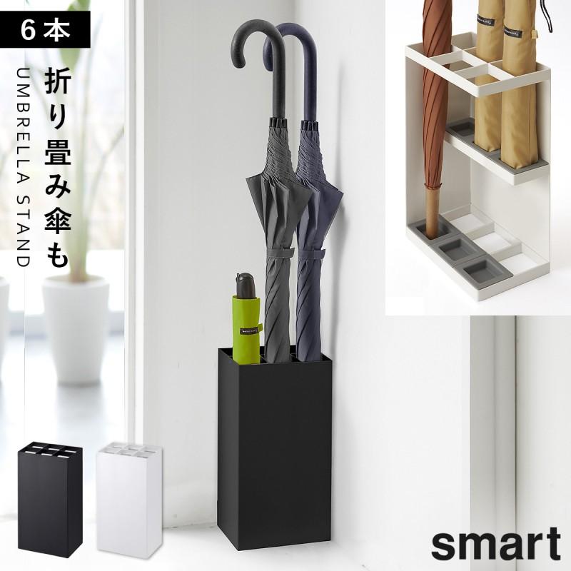山崎実業 傘立て スマート スリム コンパクト 白 黒 シンプル 山崎実業 傘立て スマート スリム コンパクト 白 黒 シンプル
