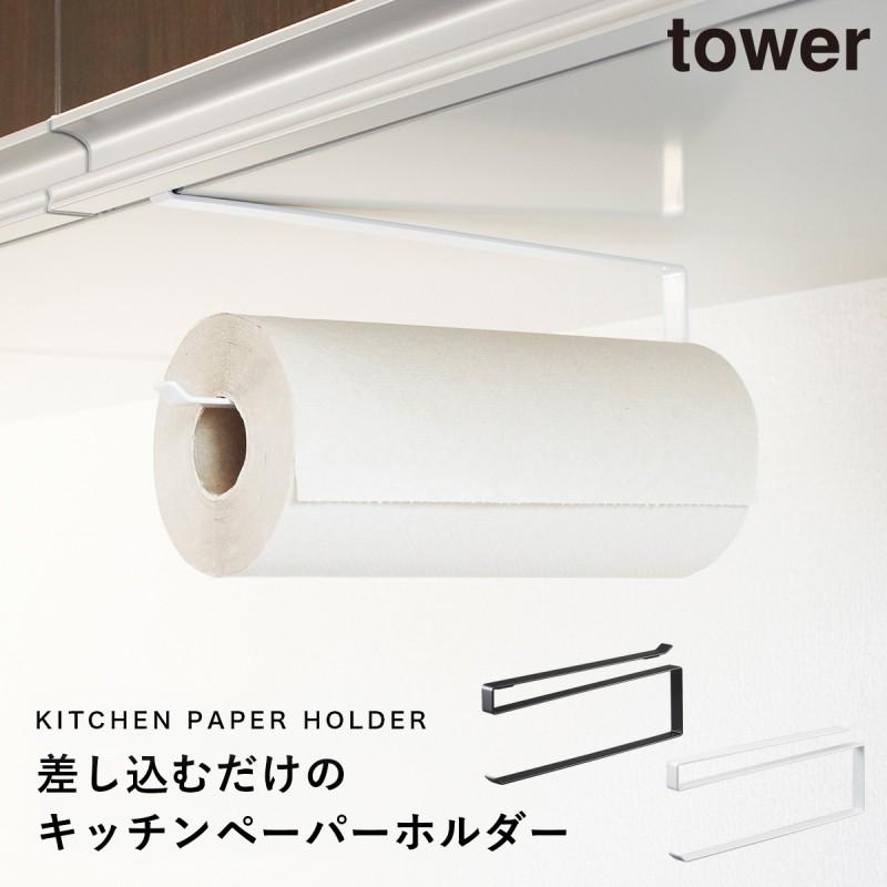 市場 山崎実業 3296 3295 タワー tower 片手でカット戸棚下キッチンペーパーホルダー ブラック タワーシリーズ 白 おしゃれ 黒 ホワイト シンプル 市場 山崎実業 3296 3295 タワー tower 片手でカット戸棚下キッチンペーパーホルダー ブラック タワーシリーズ 白 おしゃれ 黒 ホワイト シンプル