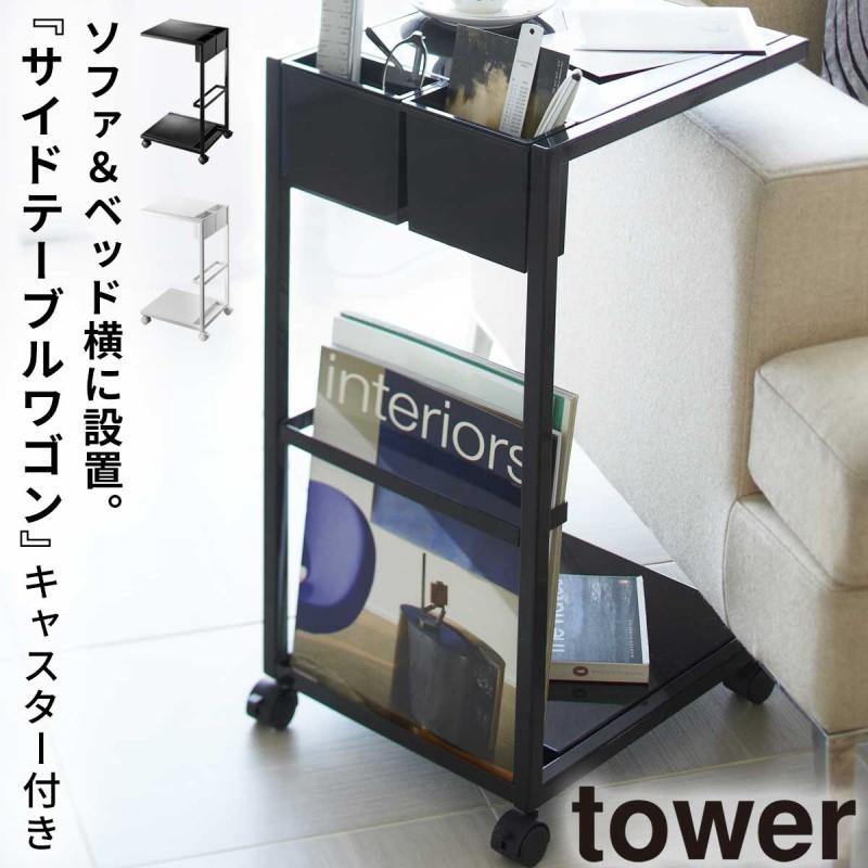 tower サイドテーブル キャスター ソファー ベッド サイド tower サイドテーブル キャスター ソファー ベッド サイド