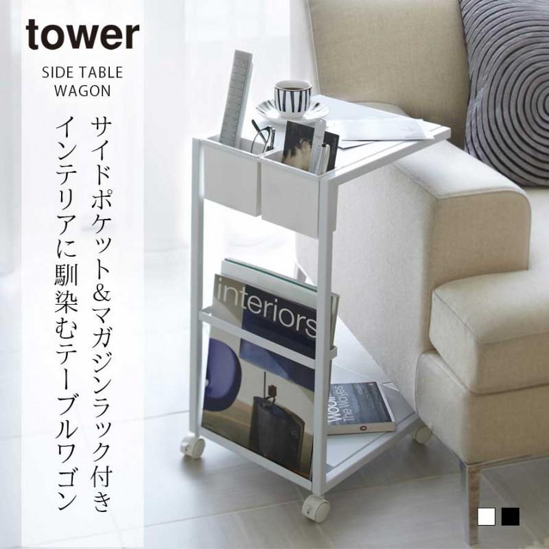 tower サイドテーブル キャスター ソファー ベッド サイド ワゴン 北欧