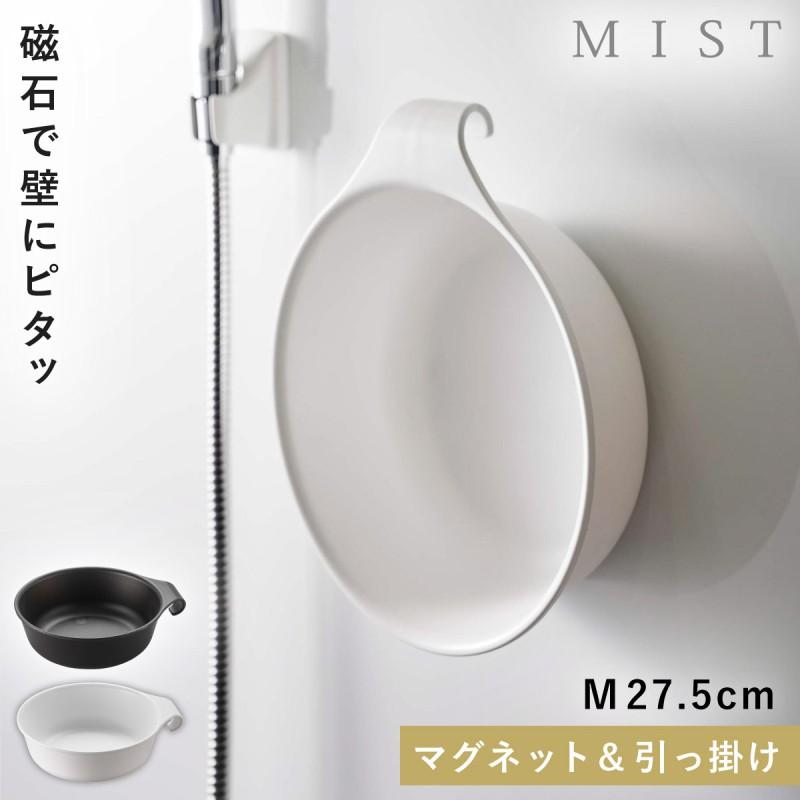 山崎実業 洗面器 マグネット 壁掛け ミスト バスルーム フック 掛ける
