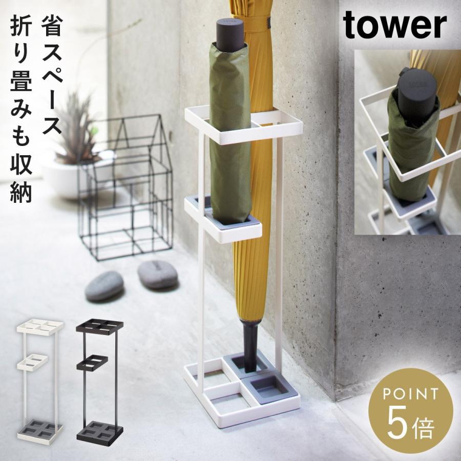 tower アンブレラスタンド タワー 山崎実業 傘立て スリム コンパクト