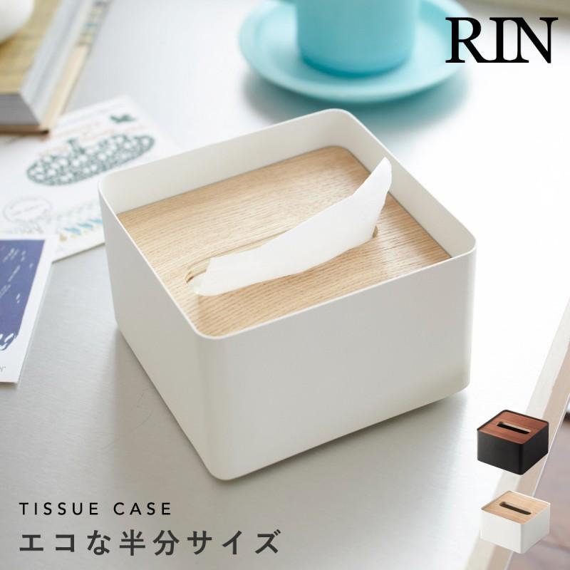 RIN（山崎実業） ティッシュボックス ハーフタイプ 木製 北欧 おしゃれ