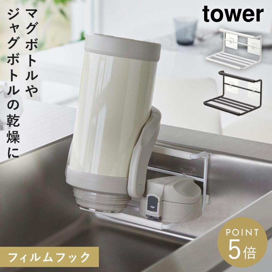 tower フィルムフックワイドジャグボトルホルダー タワー S 山崎実業