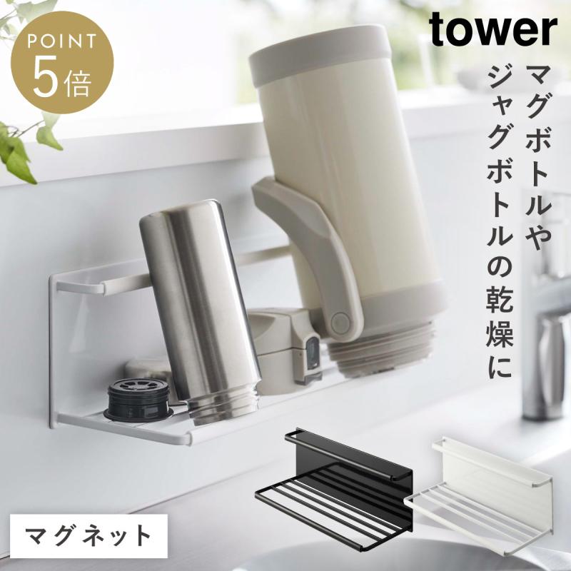 tower 水筒 マグボトル 水切りラック マグネット 乾燥 立て掛け