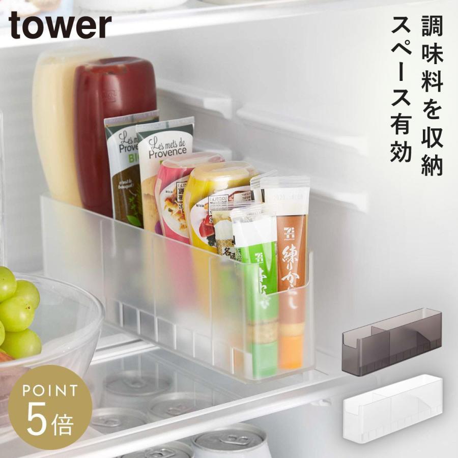 tower 冷蔵庫中スリム調味料収納ラック チューブ類 野菜 立てて収納