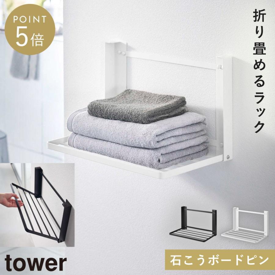 tower タオルラック 折り畳み棚 タオル 脱衣 部屋干し タワー 石こう