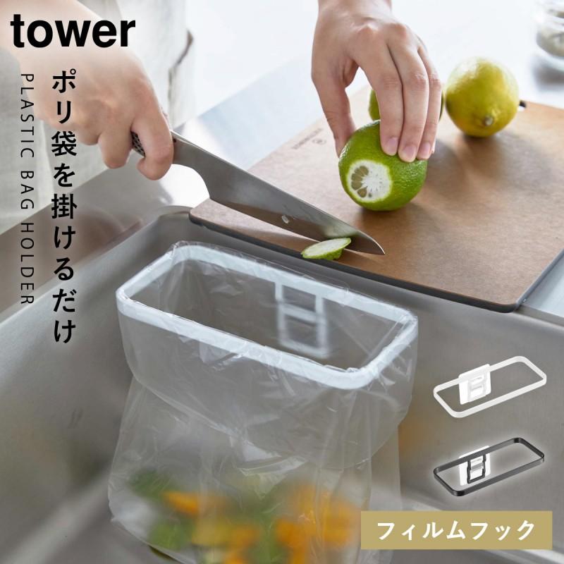 tower 野菜くず 生ゴミ 片付け ポリ袋ホルダー 山崎実業 tower 野菜くず 生ゴミ 片付け ポリ袋ホルダー 山崎実業