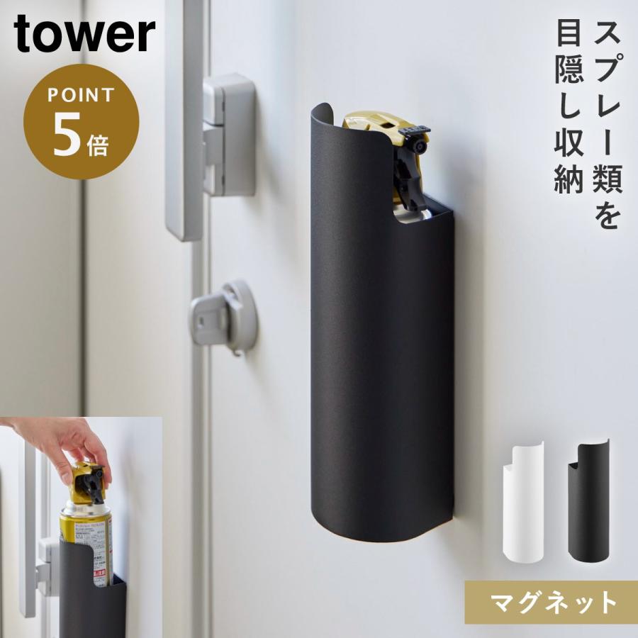 tower マグネット目隠しスプレーホルダー タワー 山崎実業 スプレー