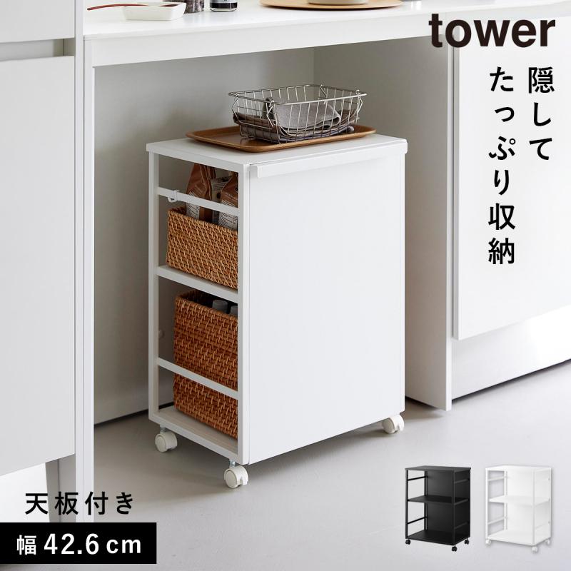 山崎実業 目隠しワゴン タワー 天板付き tower 収納 ワゴン キャスター