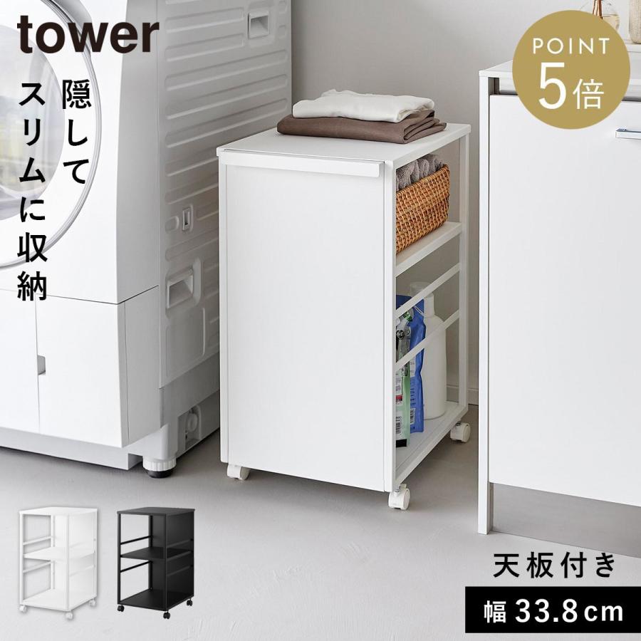 山崎実業 目隠しワゴン スリム 天板付き tower 収納 ワゴン キャスター