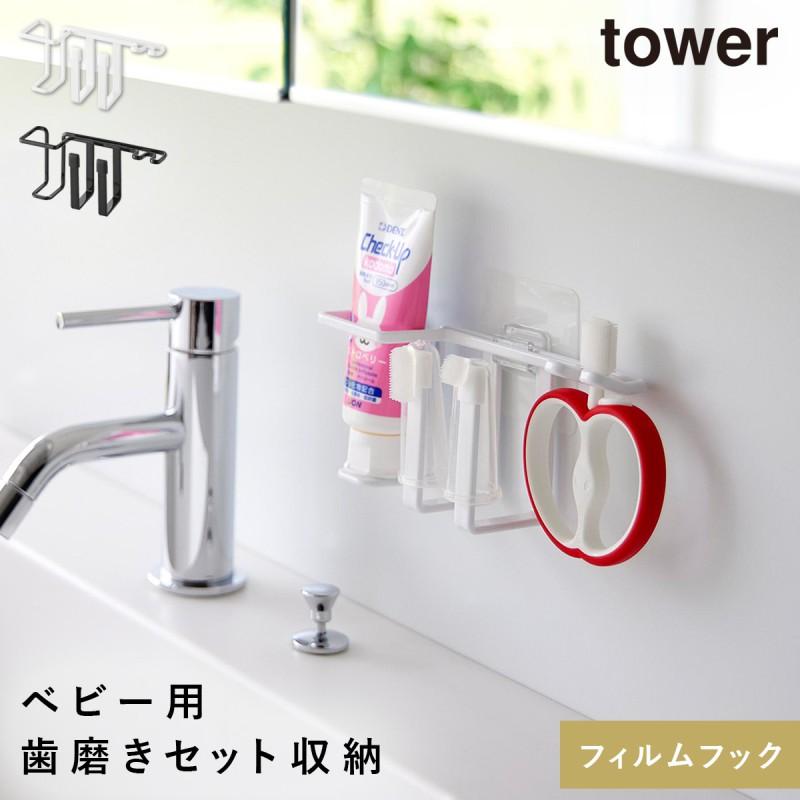 tower フィルムフックベビー用歯磨きセットホルダー タワー 山崎実業