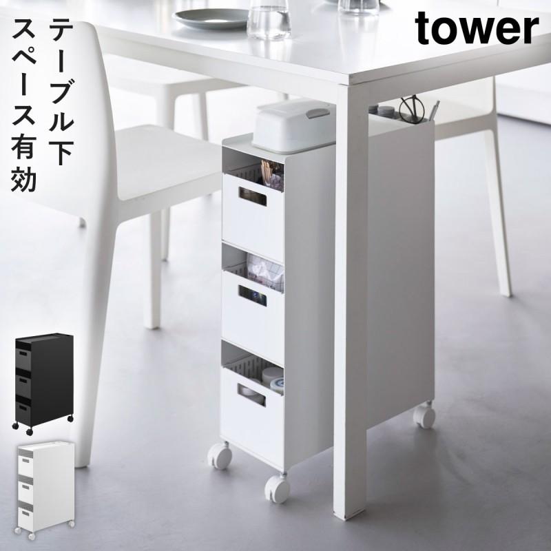 tower 収納バスケットワゴン タワー 3段 山崎実業 テーブル下 収納