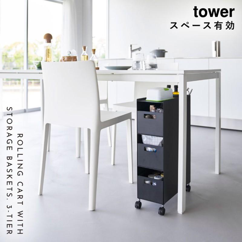 tower 収納バスケットワゴン タワー 3段 山崎実業 テーブル下 収納