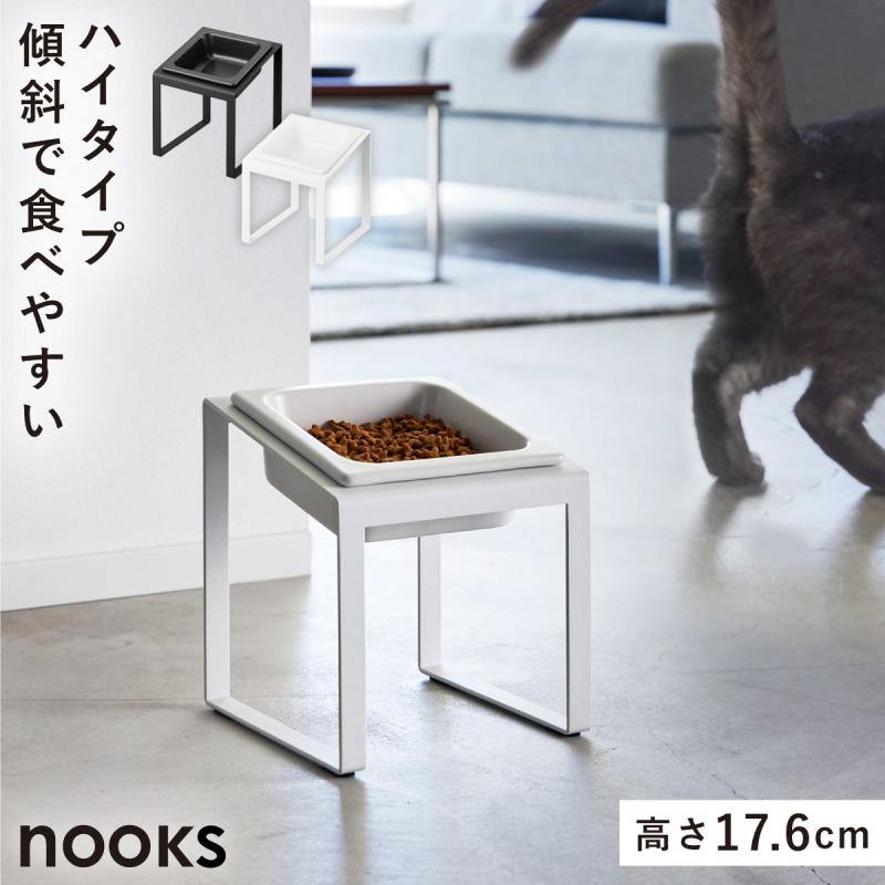 山崎実業 ペットフードボウルスタンド ヌークス 斜めハイタイプ nooks