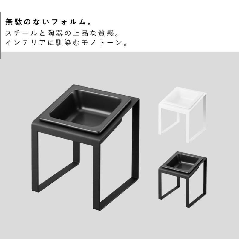 山崎実業 ペットフードボウルスタンド ヌークス 斜めハイタイプ nooks