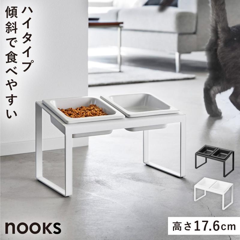 山崎実業 ペットフードボウルスタンドセット ヌークス 斜めハイタイプ