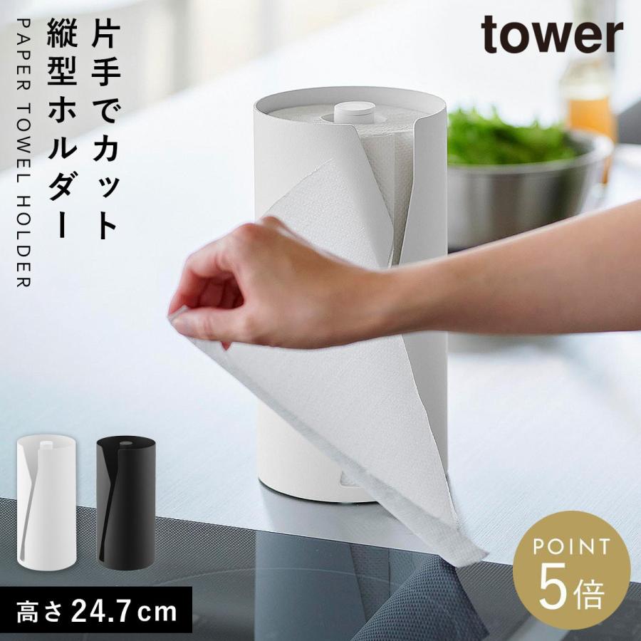 tower 片手でカット隠せるキッチンペーパーホルダー タワー 縦タイプ