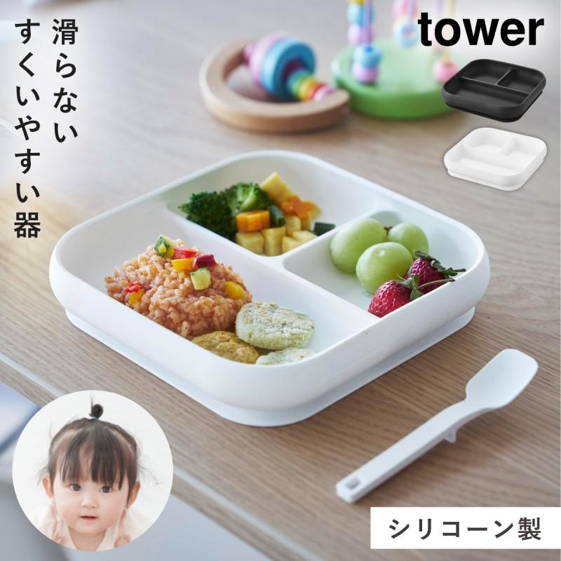 tower 吸盤付きシリコーンベビーフードトレー タワー 山崎実業
