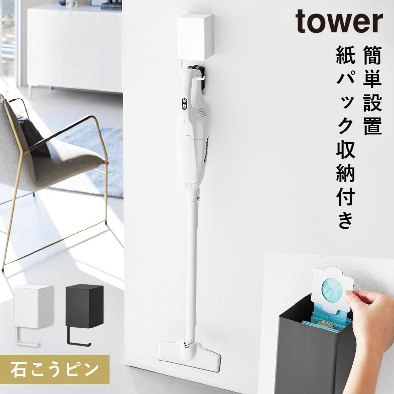 tower ウォール収納付きコードレスクリーナーホルダー タワー 石こう