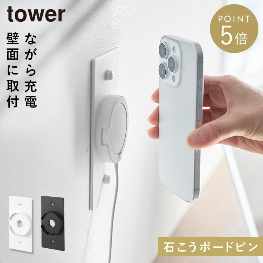 山崎実業 ウォールスマートフォン充電ホルダー タワー 石こうボード壁
