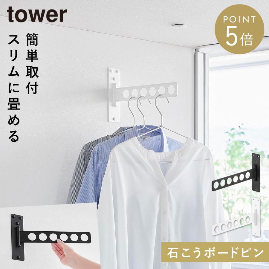 tower ウォール衣類ハンガー タワー 石こうボード壁対応 山崎実業