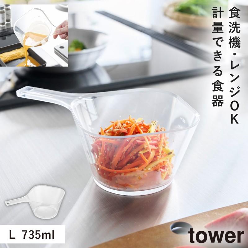 電子レンジ対応洗いやすいハンドル付き下ごしらえボウル タワー L クリア 山崎実業 tower プラスチック 透明 ボウル レンジok 食洗機対応 食器 おしゃれ 10130 | tower
