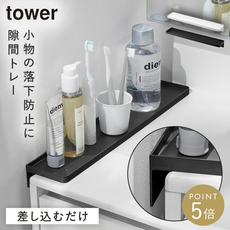 tower 洗面台横隙間トレー タワー 山崎実業 すきま収納 隙間収納 落下 