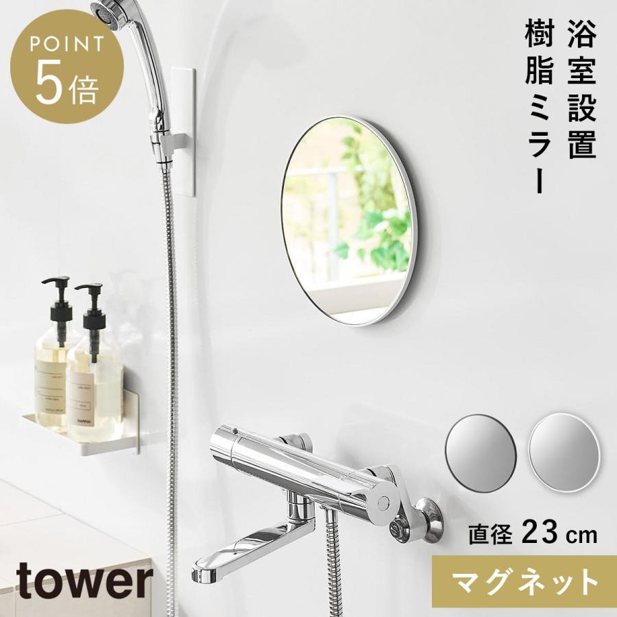 山崎実業 マグネットバスルーム樹脂ミラー タワー 丸型 23cm tower 鏡