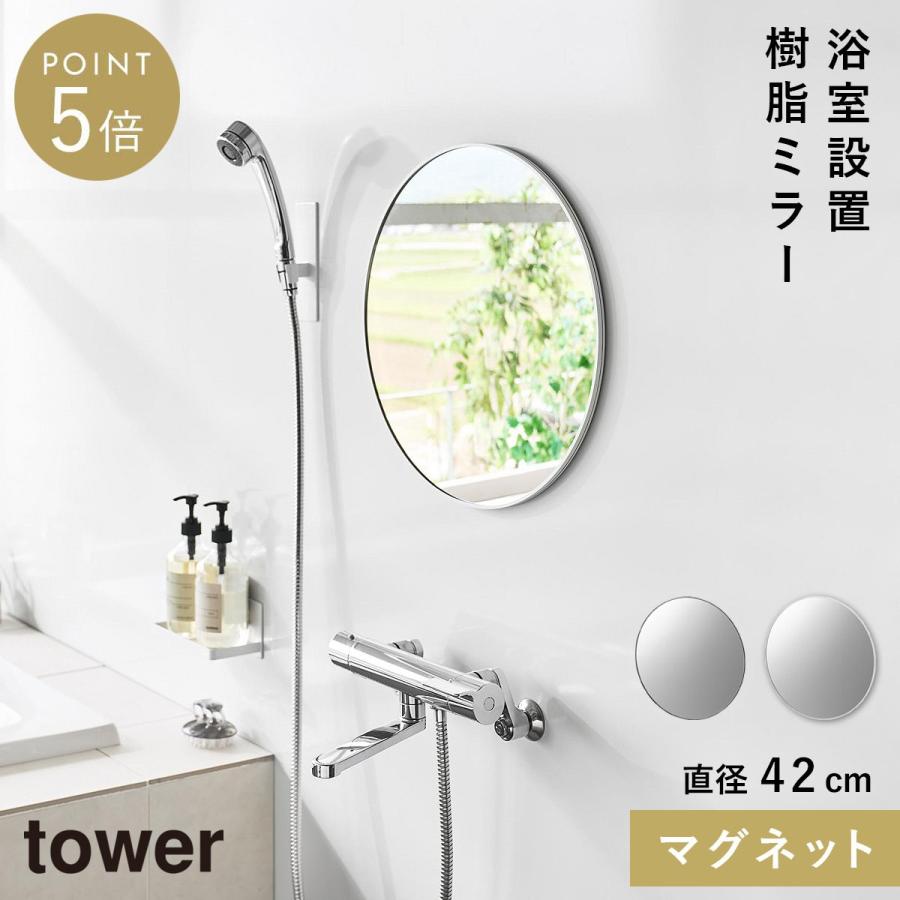 山崎実業 マグネットバスルーム樹脂ミラー タワー 丸型 42cm tower 鏡