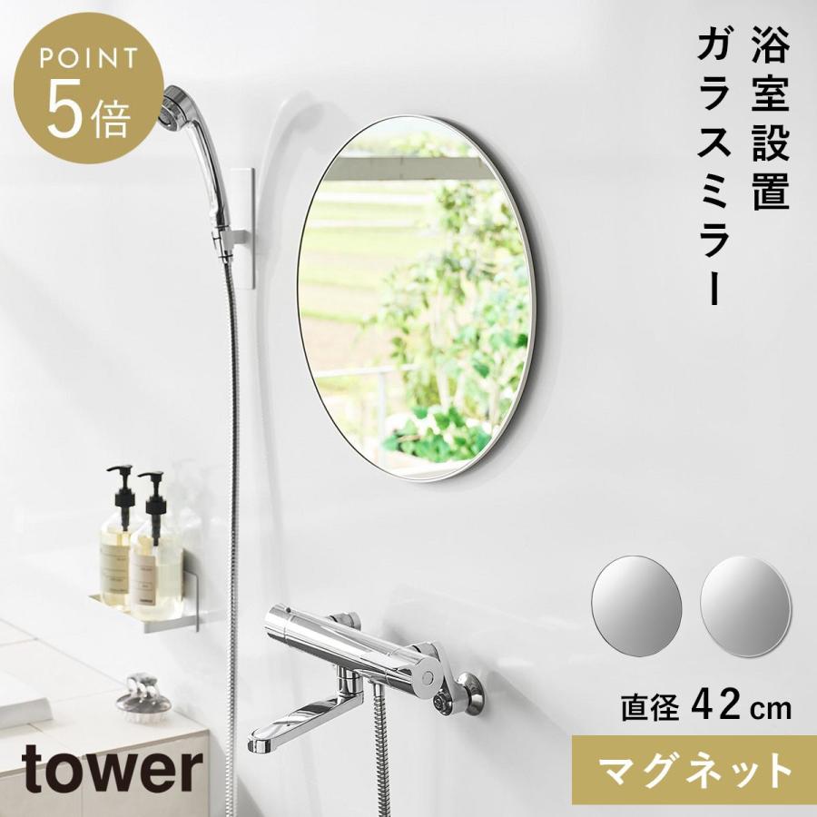 山崎実業 マグネットバスルームミラー タワー 丸型 42cm tower