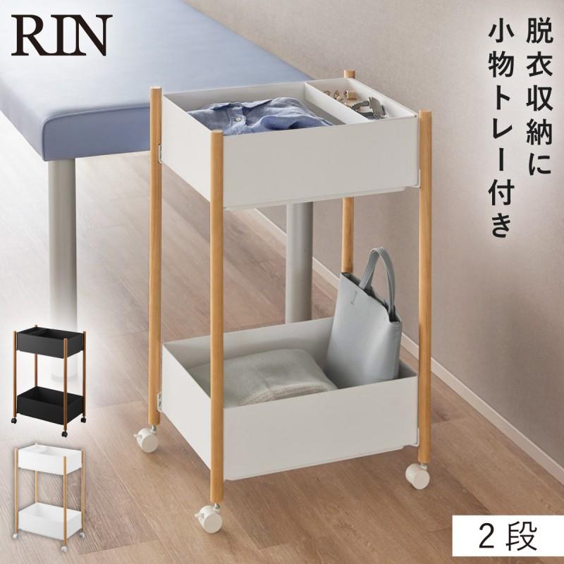 山崎実業 小物トレー付き収納ワゴン 2段 リン RIN ワゴン キャスター