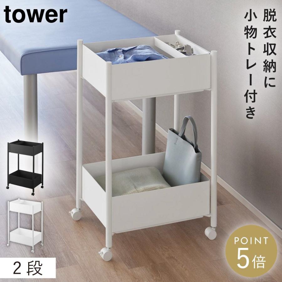 山崎実業 小物トレー付き収納ワゴン 2段 タワー山崎実業 tower ワゴン