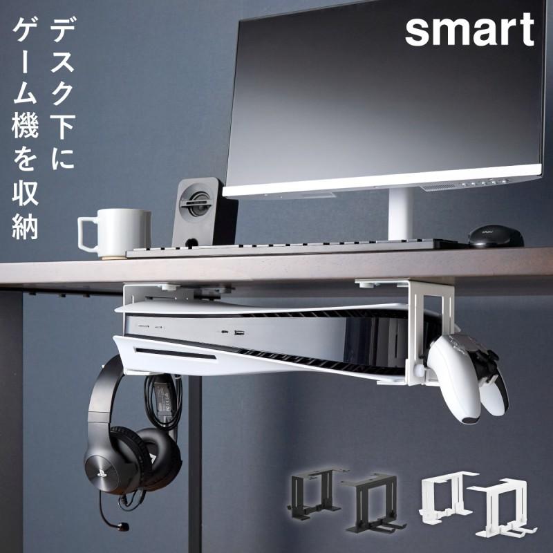 山崎実業 可動式デスク下ゲーム機ホルダー スマート smart ゲーム機