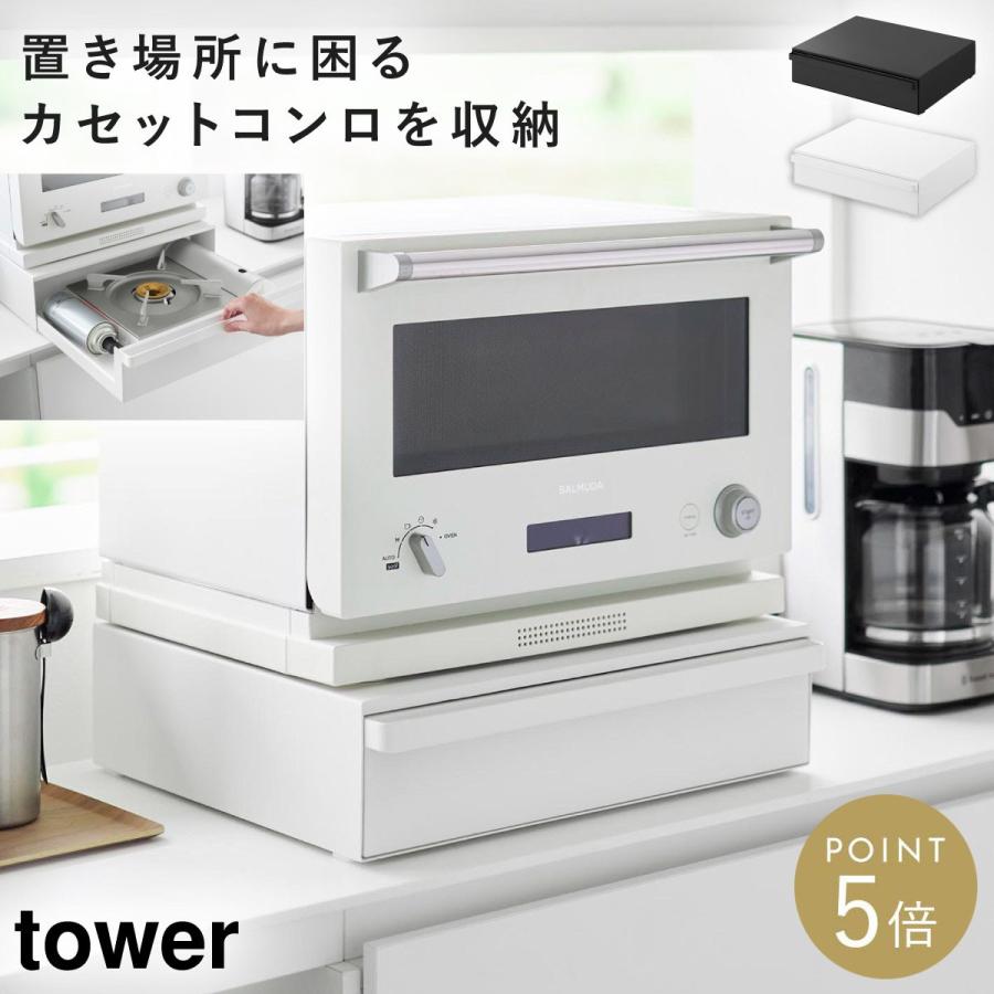 山崎実業 カセットコンロが入る家電下ラック タワー 1段 tower