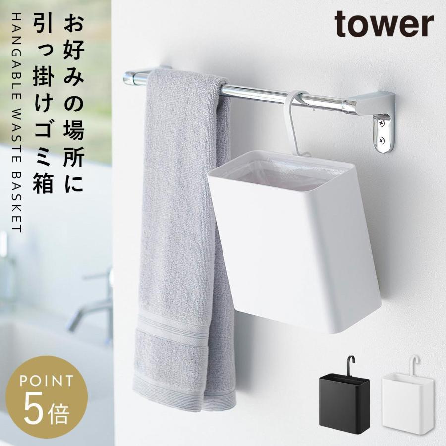 tower 引っ掛けられるゴミ箱 タワー 山崎実業 ゴミ箱 引っ掛ける 吊り