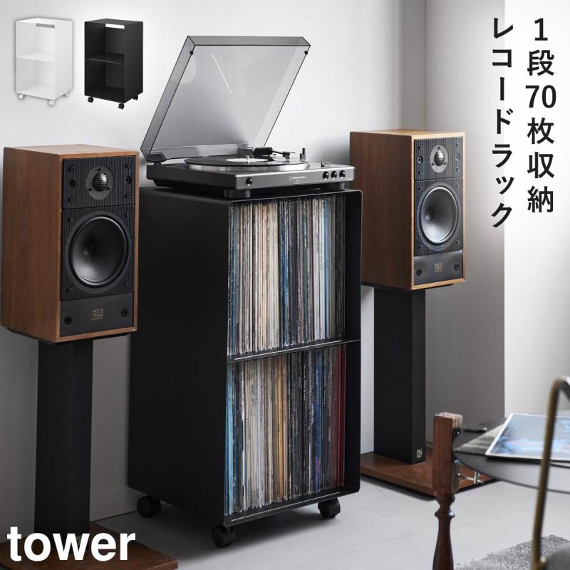 山崎実業レコードラック tower 2段 キャスター付き スチール製 10230 楽天市場】【 山崎実業 レコードラック タワー 】 tower キャスター