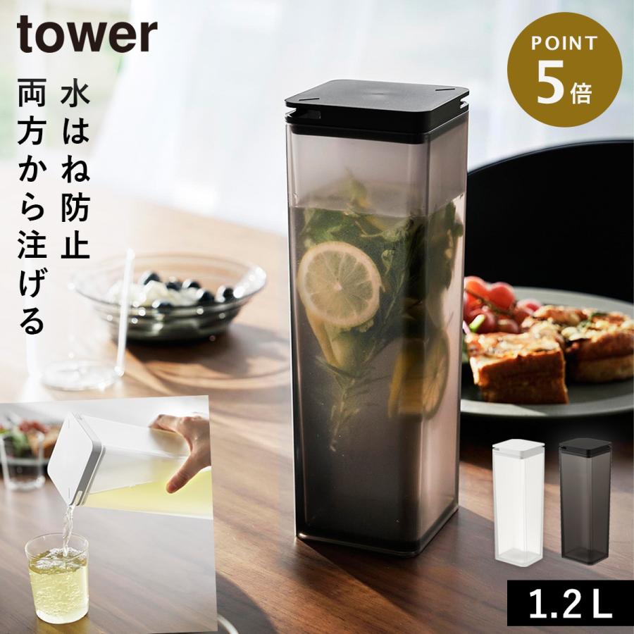 tower 水はね防止フィルター付き両方から注げる冷水筒 タワー 山崎実業