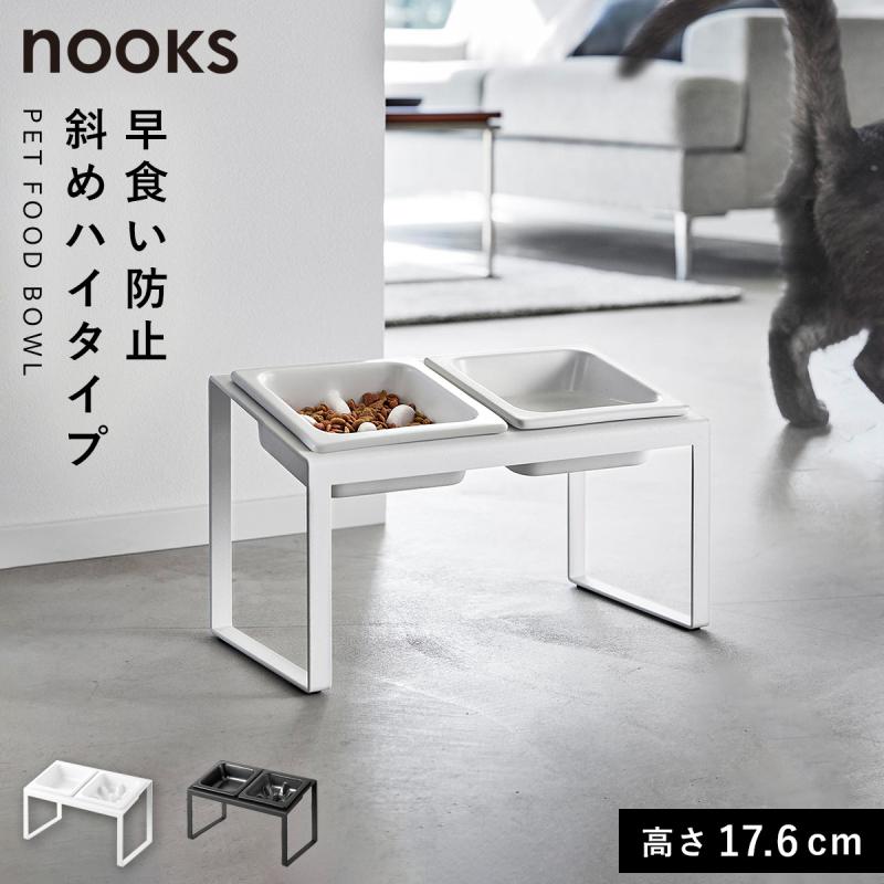 nooks ペットフードテーブル 山崎実業 早食い防止ペットフードボウルスタンド セット ヌークス